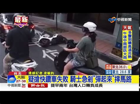 疑搶快鑽車失敗 騎士急剎 彈起來 摔馬路│中視新聞 20200819