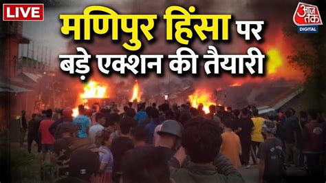 Manipur Violence Latest Updates 11 दिन की पुलिस कस्टडी में 4 दरिंदे Manipur Viral Video Aaj