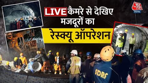 Uttarkashi Tunnel Rescue Operation Live Ground Zero से Live देखिए 41