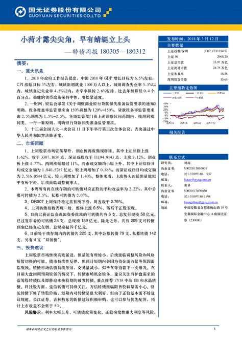 2018 03 12 刘涛、黄卓 国元证券 简