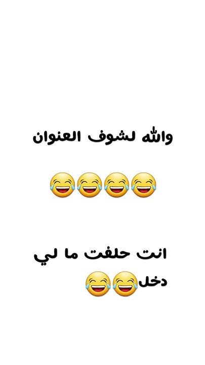 والله لشوف التعليق و اعمل لايك و كومنت و اشتراك😂انت حلفت😂😂 Youtube