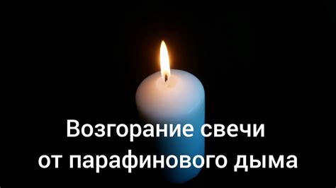Зажигание свечи от дыма - YouTube