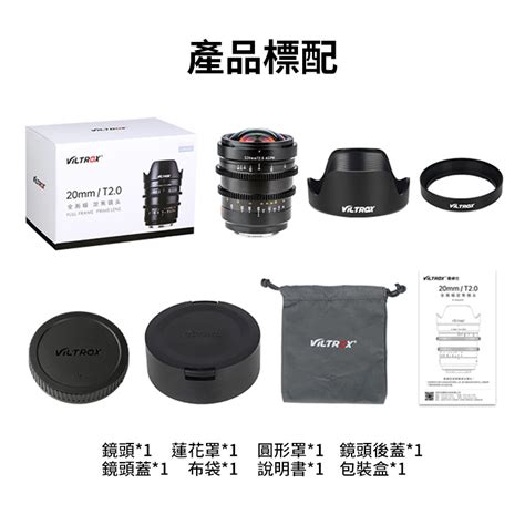 【viltrox唯卓仕 20mm T20 E Mount 電影鏡頭】 唯卓仕 Viltrox 台灣旗鑑店