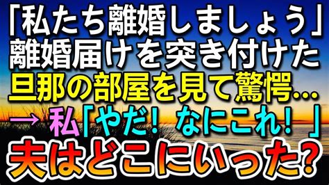 【感動する話】妻に離婚届を突き付けられた夫 離婚前夜家に帰らなかった。旦那の部屋の机の上に写真を発見 妻「なにこれ」夫は何処へ【泣ける話