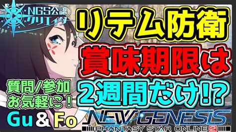 【pso2 Ngs公認】リテム防衛戦スタート！賞味期限は2週間！？ガンナーguフォースfo質問・参加・初心者歓迎