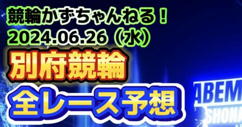 💧🚴【競輪予想】06月26日（水）【別府競輪•2日目】《全レース予想》【1 2 3 4 5 6 7】｜競馬・競輪かずちゃんねる！