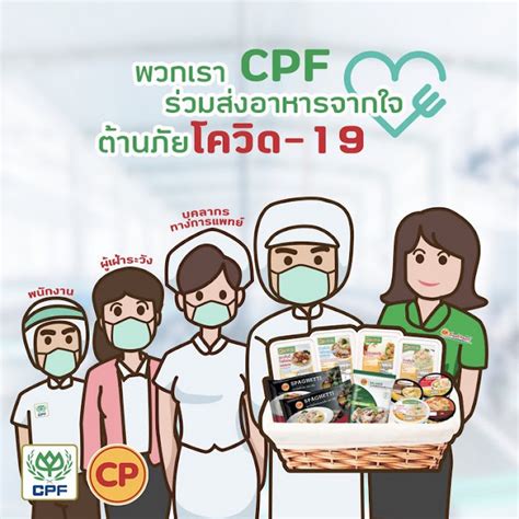 Cpf ส่งอาหารจากใจ ร่วมต้านภัย Covid 19 ไปด้วยกัน ถึงแล้วกว่า 40