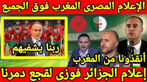 لن تصدق الإعلام المصرى يمرمط إعلام الجزائر ويرشح المنتخب المغربى🔥مصر