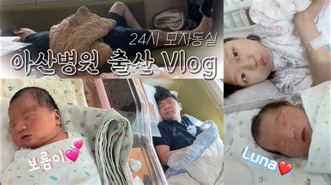 출산vlog 서울아산병원 출산 38주0일 제왕절개 24시 모자동실 아기가 태어났어요👶🏻🧡 Youtube