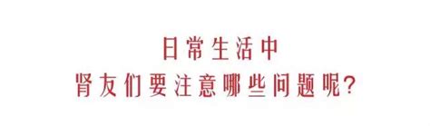 血液透析患者如何保护内瘘血管？ 搜狐