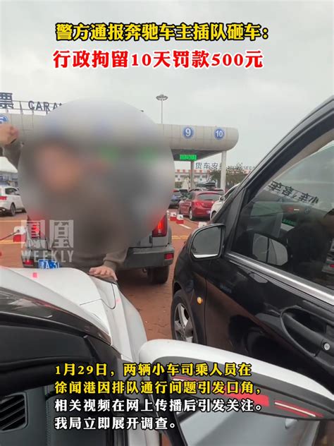 警方通报奔驰车主插队砸车：行政拘留10天罚款500元凤凰网视频凤凰网