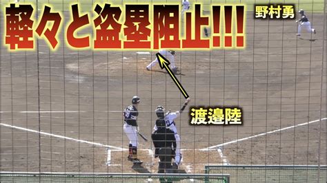 完璧なタイミング！！渡邉陸が野村勇の二盗を余裕で阻止し強肩を披露する！ソフトバンクホークスキャンプ＃紅白戦 Youtube