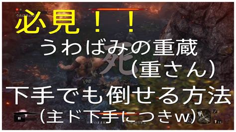 【sekiro】ボス うわばみの重蔵攻略 簡単に誰でも倒せると思われる方法！【隻狼せきろ】 Youtube