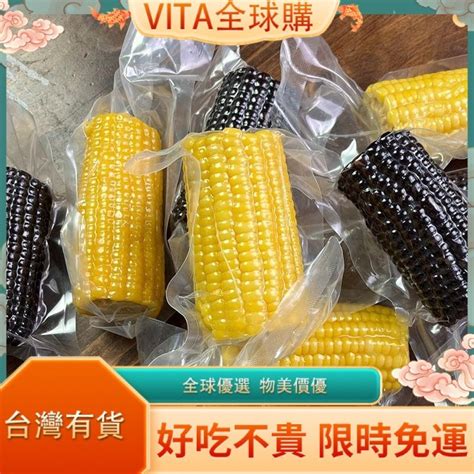 Vita 【臺灣熱賣】東北黃糯零食玉米 鮮糯玉米 真空 非轉 低脂 代餐 早餐食品 懶人食品 卽食 蝦皮購物