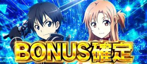 ソードアートオンラインスマスロsao スロット