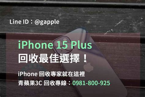 台中、台南、高雄iphone 15 Plus回收價格表查詢 青蘋果3c 台南二手市場 尋找優質二手物品就在這裡！