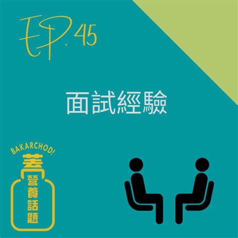 Ep45 面試經驗 Podcast On Firstory