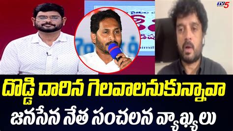 Janasena Leader Vijay Gopal Shocking Comments On Cm Jagan Ruling