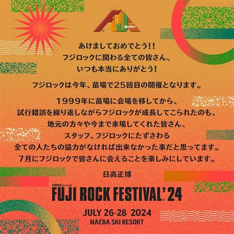 【fuji Rock Festival24】7月26日（金）～28日（日）にフジロック開催決定。日高代表のコメントも