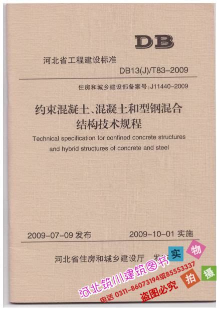 Db13jt83 2009 约束混凝土、混凝土和型钢混合结构技术规程 石家庄筑川图书销售有限公司