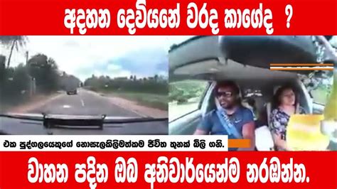 Adaclickada Clickවාහන පදින ඔබ ඉතා සැලකිලිමත් වන්න Most Dangerous