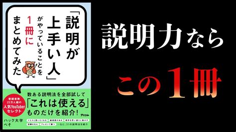 【15分で解説】「説明が上手い人」がやっていることを1冊にまとめてみた Youtube