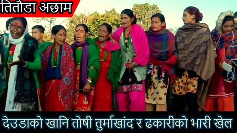 Deuda Geet New Nepali Songs Live Deuda Khel Performed In Titauda