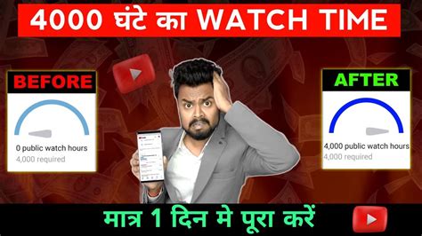 4000 Hours Watch Time Kaise Complete Kare Watch Time Kaise Badhaye