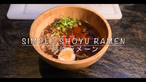 How to Make a Simple Shoyu Ramen 醤油ラメーン YouTube