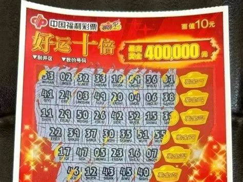 出差就爱买刮刮乐，宁波彩友10元刮中“好运十倍”40万元