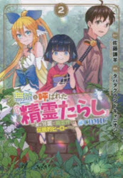 コミック「無能と呼ばれた『精霊たらし』～実は異能で、精霊界では伝説的ヒーローでした～＠comic 2」作品詳細 Geo Online ゲオ