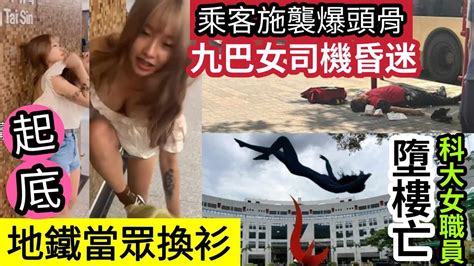 伍間新聞 失控香港！男乘客打爆「女車長頭骨」昏迷！因巴士冷氣細！科大女職員「校內墮亡」26歲女「進食哽死」港女黃大仙「當眾換衫」遭起底！國安