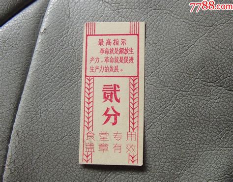 带最高指示的文各ge饭票贰分 食堂专用粮票好汉堂【7788收藏收藏热线】