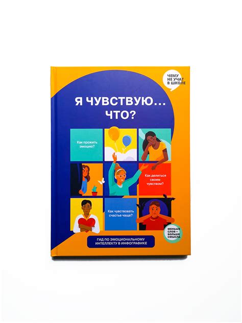 Я чувствую… Что? Книга-гид по эмоциональному интеллекту в инфографике ...
