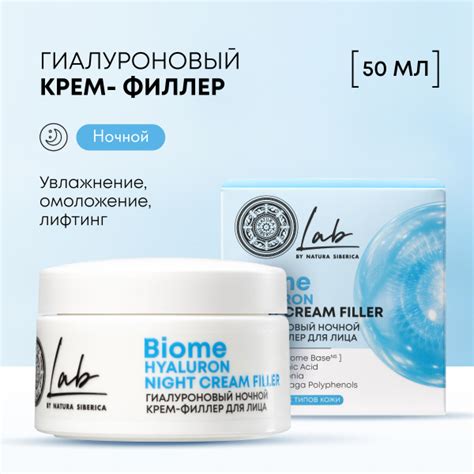 Гиалуроновый крем-филлер для лица Natura Siberica Lab Biome Лаб биом ...