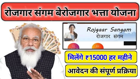 Rojgar Sangam Bhatta Yojana Ka Form Kaise Bhare 2024 Rojgar Sangam