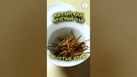 Дянь Хун Да Цзинь Чжень "Большие золотые иглы" Красный китайский чай ...