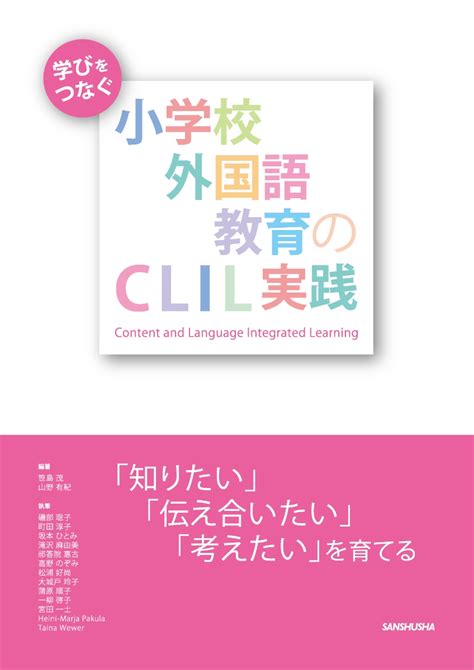 楽天ブックス 学びをつなぐ小学校外国語教育のclil実践 「知りたい」「伝え合いたい」「考えたい」を育てる 笹島茂 9784384059281 本