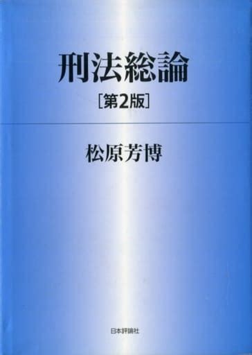 駿河屋 刑法総論 第2版（法律）