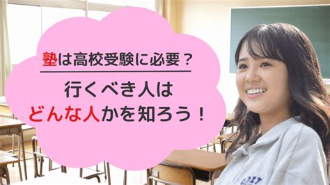 塾は高校受験に必要？行くべき人はどんな人かを知ろう！ スカイ予備校