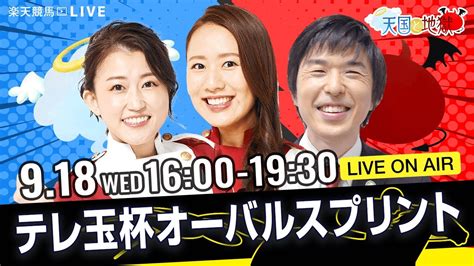 楽天競馬live：天国と地獄（テレ玉杯オーバルスプリント・jpniii）出演者：津田麻莉奈さん（mc）・守永真彩さん・辻三蔵さん Youtube