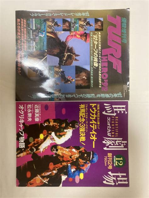 【傷や汚れあり】競馬雑誌セット 優駿1993年増刊号 馬劇場1992年12月号 優駿1994年1月号 ミホノブルボントウカイテイオー