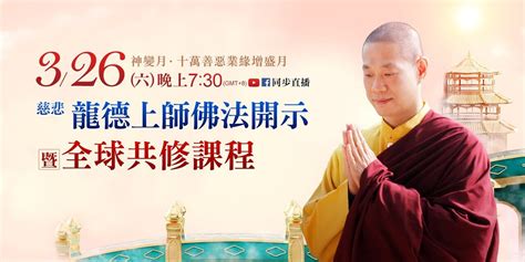 3月26日觀音山live直播 神變月 慈悲 龍德上師佛法開示暨全球共修課程 龍德上師法語甘露