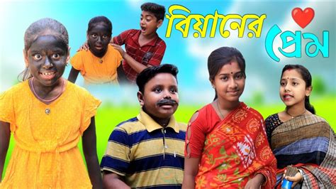 Biyaner Prem Bangla Natok Sofik Sofiker Video