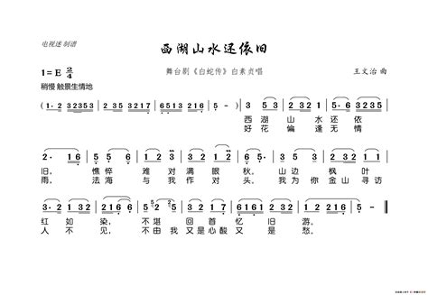 西湖山水还依旧（舞台剧《白蛇传》白素贞唱）简谱搜谱网