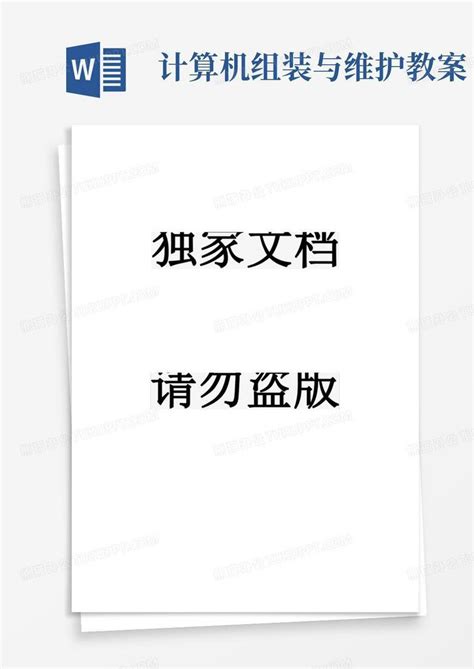 中职《计算机组装与维护》第2版电子教案第16章教案word模板下载编号qvdoekar熊猫办公