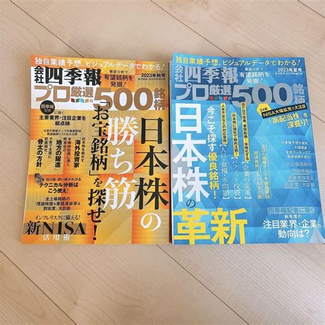 会社四季報 プロ厳選500銘柄 2023年秋号 夏号 By メルカリ