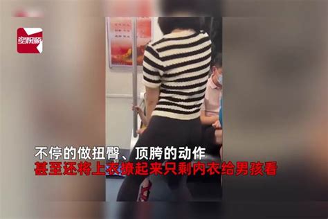 女子地铁上对男童扭臀撩衣跳热舞骚扰？男乘客尴尬躲开，官方通报 男童 乘客 地铁