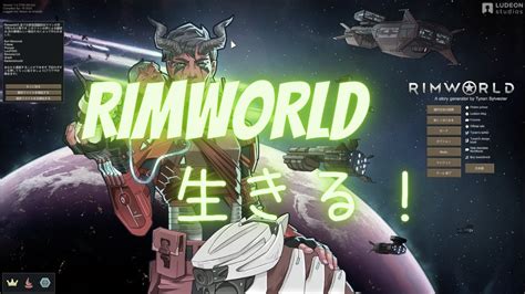 Rimworld リムワールド 生きる！ Youtube