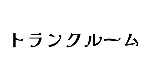 トランクルームとは メリット・デメリットや種類、特徴、選び方、料金や利用方法など徹底解説！ 知恵ディア